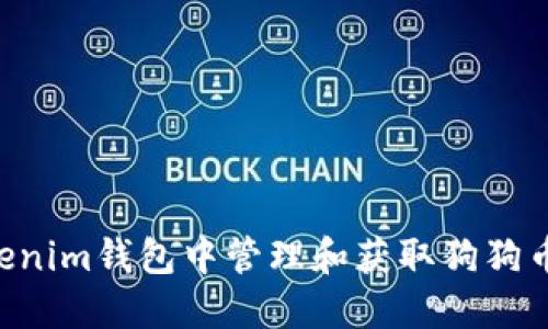 如何在Tokenim钱包中管理和获取狗狗币:详细指南