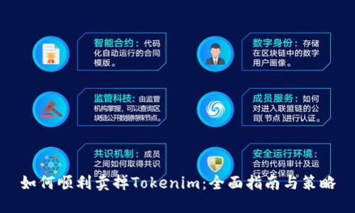 如何顺利卖掉Tokenim:全面指南与策略