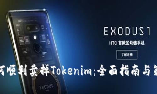 如何顺利卖掉Tokenim:全面指南与策略