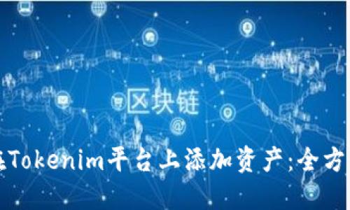 如何在Tokenim平台上添加资产:全方位指南