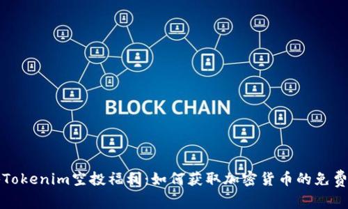 探秘Tokenim空投福利:如何获取加密货币的免费赠与