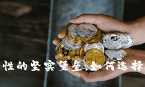 冷钱包:安全性的坚实堡垒,如何选择合适的系统?