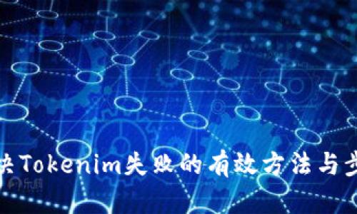 解决Tokenim失败的有效方法与步骤