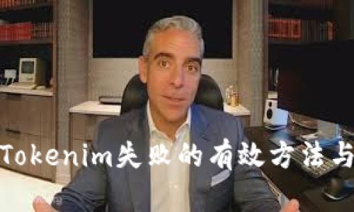 解决Tokenim失败的有效方法与步骤