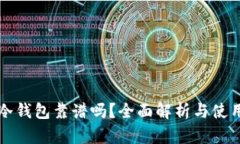 库盾冷钱包靠谱吗？全面解析与使用指