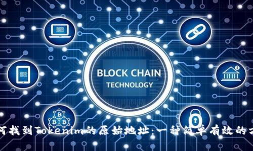 如何找到Tokenim的原始地址:一种简单有效的方法