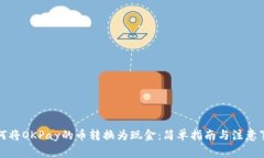 如何将OKPay的币转换为现金：简单指南