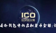 如何查看冷钱包中的虚拟货币金额：详