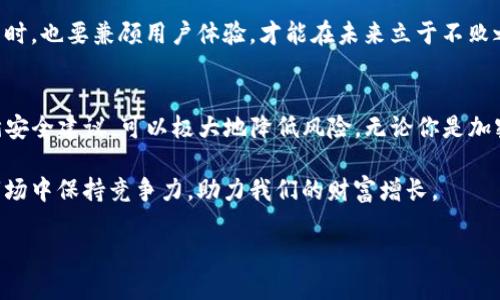   Tokenim冷钱包签名安全吗？全面解析冷钱包的安全性与优势 / 
 guanjianci Tokenim, 冷钱包, 签名安全, 数字资产 /guanjianci 

引言：数字资产安全的重要性
在当今数字化迅速发展的时代，数字资产的安全性越来越受到重视。尤其是在加密货币迅猛发展的背景下，如何保护好自己的数字资产不受到黑客攻击，成为了每个投资者必须面对的挑战。为了保证资金安全，冷钱包作为一种低风险的存储方式，逐渐走入人们的视野。本文将深入探讨Tokenim冷钱包的安全性及其签名机制，以帮助用户更好地理解冷钱包的优势。

什么是冷钱包？
冷钱包，又被称为离线钱包，是一种存储加密货币的方式，它不会与互联网连接，因此不容易受到网络攻击。正如古人所说：“宁可舍弃千金万两，也要守住你的金柚皮。”冷钱包的工作原理就是将私钥离线保存，确保没有网络信号的时候，黑客无法轻易进入。

冷钱包的种类
市场上有多种冷钱包供用户选择。常见的类型包括硬件钱包、纸钱包等。其中，硬件钱包是最为普遍的选择，因为它提供了更高的安全性与易用性。与之相比，纸钱包虽然也能提供良好的保护，但使用时需要特别小心，易受损。

Tokenim冷钱包的特点
Tokenim作为一款新兴的冷钱包，具备了诸多令人瞩目的功能。在安全性方面，Tokenim采取了多重加密算法来保护用户的私钥和交易。用户在进行签名操作时，无需将私钥暴露在网络中，只需通过冷钱包的硬件装置生成签名，极大地降低了风险。

冷钱包的签名机制解析
冷钱包的签名过程可以理解为一种“密钥印章”的作用，用户在使用Tokenim时，可以将私钥保存在冷钱包中，在需要进行交易时，通过硬件装置来生成相应的数字签名。这种方式避免了私钥的泄露，就像“千里之行，始于足下”，确保每一步都走得稳健。

Tokenim的安全性分析
Tokenim冷钱包采取了多层次的安全措施来确保用户资产的安全。其采用的硬件加密技术、固件安全防护以及多重身份验证机制，都为用户提供了强有力的保护。此外，系统会定期进行安全性评估与漏洞扫描，确保没有潜在的安全隐患。

与热钱包的对比
热钱包与冷钱包的对比就像是将“在江湖走一遭”和“在家安静待着”相较量。热钱包通常需要连接网络进行交易，其安全风险大于冷钱包。然而，热钱包在使用方便性和流动性方面，胜过冷钱包。因此，选择合适的钱包类型，需根据自身需求来判断。

如何安全使用Tokenim冷钱包
尽管冷钱包相对安全，但用户在使用时也需遵循一定的操作规范。选择强密码、定期更新固件、避免在不安全的环境中进行操作，都是保护冷钱包的有效方法。“常在河边走，哪有不湿鞋”，扎实的安全意识是确保资产安全的基础。

用户体验与反馈
Tokenim的用户反馈总体上都较为正面，许多人赞赏其卓越的安全性及用户友好的界面。然而，不同用户的需求各异，部分用户认为在某些特定功能上还有提升空间。”金无足赤，人无完人”，产品总有完善的空间。

未来展望：冷钱包的角色与挑战
随着数字货币的发展，冷钱包在资产存储中的角色愈发重要。不过，市场竞争也十分激烈，各品牌冷钱包需不断创新，以应对用户的需求变化。在提升安全性的同时，也要兼顾用户体验，才能在未来立于不败之地。

结论
总体而言，Tokenim冷钱包凭借其独特的安全机制与用户友好的设计，为数字资产的保护提供了坚实的保障。尽管没有百分之百的绝对安全，但合理使用和遵循安全建议，可以极大地降低风险。无论你是加密货币新手还是资深投资者，选择合适的冷钱包都是确保资产安全的重要一步。“安全无小事”，希望每一个投资者都能够在安全的环境中安心交易。

在这个信息化时代，我们每个人都应当拥有一定的数字资产管理意识，选择适合自己的冷钱包，定期检查安全措施，不断学习新技巧。只有这样，才能在未来的市场中保持竞争力，助力我们的财富增长。

（本文提供的信息不构成投资建议，请根据自身情况谨慎决策。）