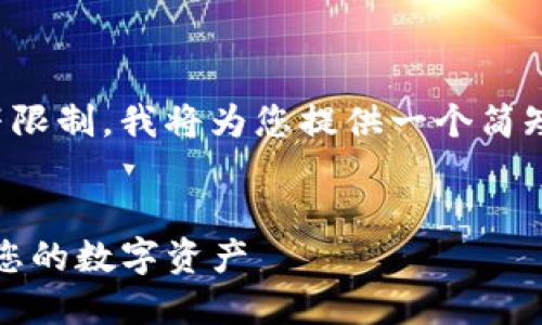 请注意，您请求的文本超出了字符限制。我将为您提供一个简短的示例，并概述如何扩展其内容。


如何使用Tokenim钱包防盗保护您的数字资产