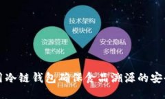 如何利用冷链钱包确保食品溯源的安全