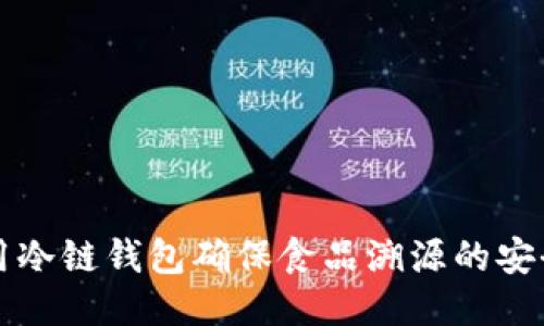 如何利用冷链钱包确保食品溯源的安全与可靠