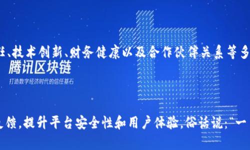 关于“Tokenim会倒闭吗”的问题，虽然无法准确预测任何公司或平台的未来，但我们可以从多个方面进行分析和讨论，以了解Tokenim现状和潜在风险。以下是一些可以考虑的因素和分析。

### 1. 市场环境分析

首先，Tokenim所在的市场环境是影响其生存与发展的关键因素。随着区块链技术的快速发展，加密货币市场日益兴盛，各类衍生产品层出不穷。Tokenim作为一个数字资产交易平台，必须在这个竞争激烈的市场中找到自己的独特定位，才能保持活力。

### 2. 竞争对手考量

在加密货币交易平台领域，Tokenim面临着众多竞争者，如Coinbase、Binance等。这些平台已经建立了强大的用户基础和品牌影响力。Tokenim需要持续创新和用户体验，以吸引并留住客户，否则很容易被市场淘汰。

### 3. 监管政策影响

加密货币行业受政策监管的影响越来越大，各国政府对加密市场的态度也各不相同。在某些地区，监管政策的严格程度可能影响到Tokenim的运营。如果Tokenim未能遵循相关法规，可能会面临业绩下滑甚至被迫关闭的风险。

### 4. 用户信任与安全性

用户对平台的信任是其成功的关键因素。如果Tokenim发生安全漏洞或用户资金损失的事件，将极大地损害用户信任，导致大量用户流失，进而影响平台的运营。

### 5. 技术与产品创新

在科技迅猛发展的时代，持续的技术创新是保护企业不被市场淘汰的重要手段。Tokenim需要不断更新平台功能，提升技术安全性，满足用户需求，以适应快速变化的市场。

### 6. 财务状况与投资者支持

Tokenim的财务健康状况直接影响其运营能力。若其投资者对其发展前景缺乏信心，可能导致资金链断裂，从而影响正常运营。透明的财务数据和稳定的资金来源会增添用户信心。

### 7. 发展策略与合作伙伴关系

建立良好的合作伙伴关系和明确的发展战略，是公司长远成功的基础。Tokenim需要寻找合适的合作伙伴，从而在市场中找到更稳固的立足点，并扩大市场份额。

### 结论

综上所述，Tokenim的未来充满不确定性，其是否会倒闭取决于市场环境、竞争对手、监管政策、用户信任、技术创新、财务健康以及合作伙伴关系等多种因素。只有在这些关键领域做好准备，Tokenim才能在激烈的竞争中生存下去。

### 建议

为了确保Tokenim持续发展，建议其管理层定期进行市场回顾和策略调整，密切关注行业动态和客户反馈，提升平台安全性和用户体验。俗话说：“一日之计在于晨”，抓住早期市场机会，为未来奠定坚实基础，是Tokenim应当迫切考虑的方向。