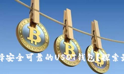 如何选择安全可靠的USDT钱包？探索最优方案