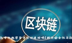 冷钱包中的数字货币会被追踪吗？探讨