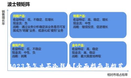 2023年怎么买冷钱包？全面指南与推荐