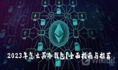 2023年怎么买冷钱包？全面指南与推荐