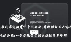 为了满足您的请求，我将为您构建一个