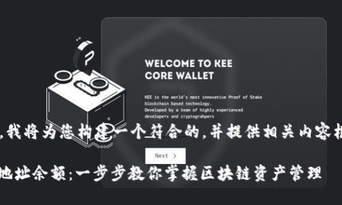 为了满足您的请求，我将为您构建一个符合的，并提供相关内容框架。请看以下内容：

如何查询TokenIM地址余额：一步步教你掌握区块链资产管理