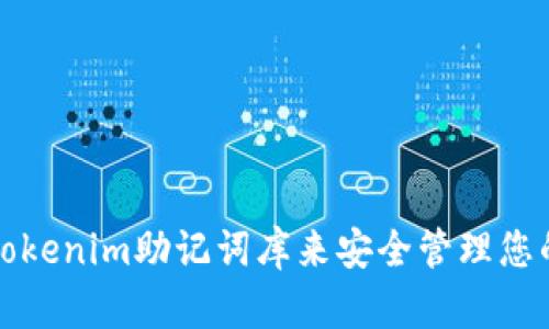 如何使用Tokenim助记词库来安全管理您的加密资产