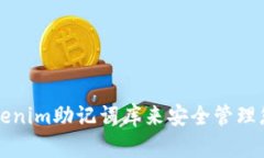 如何使用Tokenim助记词库来安全管理您