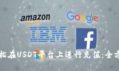 如何轻松在USDT平台上进行充值：全方