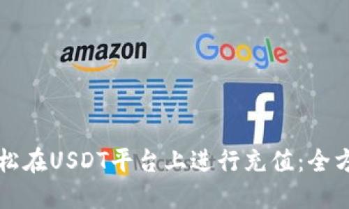 如何轻松在USDT平台上进行充值:全方位指南