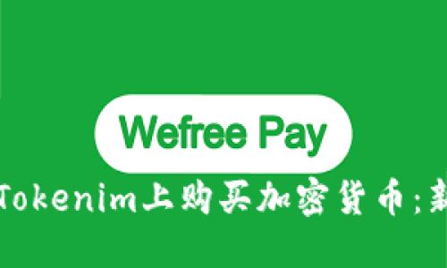 如何在Tokenim上购买加密货币:新手指南