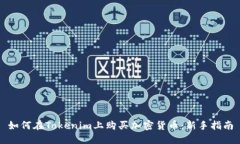 如何在Tokenim上购买加密货币：新手指