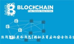 HD钱包：是热钱包还是冷钱包？揭秘其
