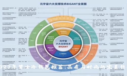 2023年男士冷钱包推荐：品质与时尚的完美结合