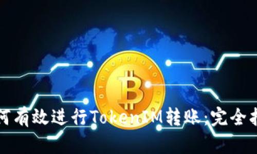 如何有效进行TokenIM转账：完全指南