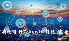 如何有效进行TokenIM转账：完全指南