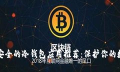 全球最安全的冷钱包应用推荐：保护你