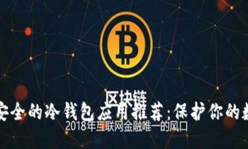 全球最安全的冷钱包应用推荐：保护你的数字资产