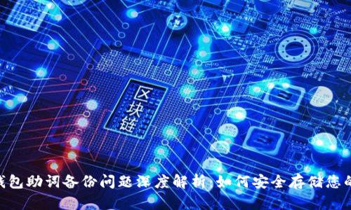 Tokenim钱包助词备份问题深度解析：如何安全存储您的数字资产