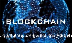 如何在苹果设备上下载比特派：详细步