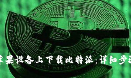 如何在苹果设备上下载比特派：详细步骤与技巧