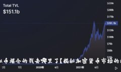 虚拟币爆仓的钱去哪里了？揭秘加密货