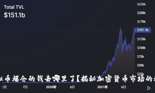 虚拟币爆仓的钱去哪里了?揭秘加密货币市场的秘密