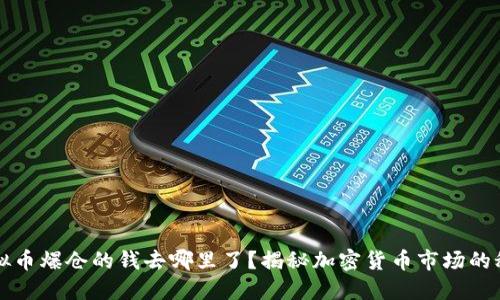 虚拟币爆仓的钱去哪里了?揭秘加密货币市场的秘密