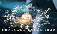 如何安全导出Tokenim钱包私钥：全面指