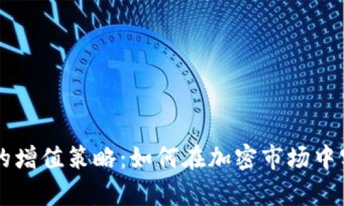 Fil币冷钱包的增值策略:如何在加密市场中实现财富增长