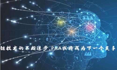   虚拟币PHA的投资前景与市场解读内容完整 / 

 guanjianci PHA虚拟币, 虚拟货币投资, 数字资产, 区块链技术 /guanjianci 

虚拟货币的崛起：PHA币的前沿探讨
随着区块链技术的迅猛发展，虚拟货币已经逐渐渗透到我们的生活中，成为新兴投资领域的重要组成部分。在众多虚拟币中，PHA（Phala Network）凭借其独特的技术特点和市场背景，引起了广泛关注。接下来，我们将深入探讨PHA币的投资前景、市场动态以及如何在这个波涛汹涌的虚拟货币市场中把握机会，赢得财富。

PHA币是什么？
首先，我们需要了解PHA币的基本概念。PHA是Phala Network平台的原生代币，其目标是为开发者提供安全、隐私保护的计算环境。基于Substrate框架，Phala Network利用了Polkadot生态系统，也就是一句俗话说的：“路遥知马力，日久见人心。” 通过与Polkadot的兼容性，PHA币得以实现跨链交互和资产转移。在区块链技术日新月异的时代，PHA币通过提升隐私计算的效率，为各种应用场景提供了更多可能性。

PHA币的市场动态
随着对隐私保护需求的不断增加，PHA币的市场潜力不容小觑。2023年，越来越多的投资者开始关注PHA，尤其是在“隐私计算”这一细分市场。根据相关数据显示，PHA的市场交易量逐渐攀升，价格走势也表现出在波动中稳定的特点。就如同这句老话所言：“一诺千金”，投资者们对PHA的期望在增大，但市场变化无常，风险也随之而来。

投资PHA的利与弊
就像一把双刃剑，投资PHA既有机会，也伴随着风险。在投资之前，了解其优势和劣势是至关重要的。

h4优势/h4
ul
listrong技术创新：/strongPHA所采用的隐私计算技术在区块链领域中相对较新，能够为开发者提供更强大的工具。这一点无疑增强了其市场竞争力。/li
listrong市场需求：/strong随着对个人隐私的重视程度提高，PHA所提供的服务必将迎来市场的良好反馈。正如“只有风雨，才能见彩虹”，经过风雨的洗礼，PHA的发展前景愈加明朗。/li
listrong团队实力：/strongPhala Network的团队成员均来自于知名互联网公司和研究机构，他们在技术创新和市场运作方面拥有丰富的经验，这为PHA的未来发展奠定了良好的基础。/li
/ul

h4劣势/h4
ul
listrong市场竞争：/strong随着越来越多机构和项目进入虚拟货币市场，竞争愈发激烈。虽然PHA有其独特性，但能否维持这种优势还有待观察。/li
listrong监管风险：/strong全球范围内对虚拟货币的监管政策不断变化，若政策趋严，将可能对PHA的市场表现产生直接影响。/li
listrong技术风险：/strong作为新兴技术，隐私计算仍处于不断发展之中。技术的不可预见性可能会影响PHA的长期稳定性。/li
/ul

如何投资PHA币？
对于准备进入PHA市场的投资者，以下几点建议或许能为你提供一些借鉴:
ul
listrong了解市场：/strong持续关注PHA的市场动态和行业趋势，定期查阅相关资讯、参加社区活动，积累对虚拟货币市场的认知和敏感度。/li
listrong选择合适的交易平台：/strong在进行任何投资之前，一定要选择安全、可靠的交易平台。对比不同平台的费用、流动性和用户体验等方面，做出明智的选择。/li
listrong设定投资策略：/strong每个投资者都有自己的风险承受能力，合理规划自己的投资金额，切勿盲目跟风或追高。投资就像打仗，必须要有充分的策略和准备。/li
listrong保持耐心：/strong虚拟货币市场价格波动较大，保持冷静和理性的心态至关重要，切勿一味追求短期收益，而忽视了长期投资的价值。/li
/ul

在投资过程中避免常见的错误
有很多老投资者用鲜活的经验告诫新投资者如何避免错误。以下是一些建议，帮助你在投资过程中少走弯路：
ul
listrong不要盲目跟风：/strong跟风投资往往是导致亏损的主要原因之一。投资前一定要进行深入研究。/li
listrong保持理智：/strong市场波动难免引起情绪波动，但方法得当，能淡定面对这样的局面。正如“心急吃不了热豆腐”所言，急于求成往往适得其反。/li
listrong适时止损：/strong投资中设置止损是保护资本的重要方式，牢记“止损是为了更好地战斗”，不让情绪影响理智的决策。/li
/ul

结语：把握时机，迎接未来
在这个充满机遇和挑战的虚拟货币市场，PHA币给投资者提供了新的选择。在“时机是成功的关键”的理念下，审时度势，把握未来发展脉搏，可以为你的投资带来更多的可能性。随着区块链技术的不断进步，PHA或将成为下一个炙手可热的项目。挑战与机遇并存，希望每位投资者都能在市场中找到属于自己的位置，开启财富之门。

最后，让我们以一句谚语结束：小草也能开出花来，努力终会有回报。希望大家在投资过程中谨记，保持理智与耐心，与市场共同成长！
