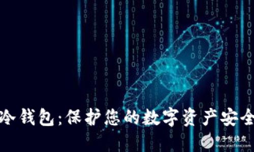 挖矿直接到冷钱包:保护您的数字资产安全的最佳实践