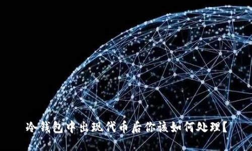 冷钱包中出现代币后你该如何处理?
