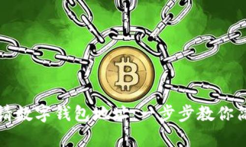 如何申请数字钱包地址:一步步教你简化流程