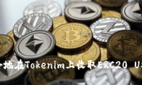 如何快速安全地在Tokenim上收取ERC20 USDT：新手指南