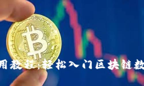 Tokenim使用教程：轻松入门区块链数字资产管理