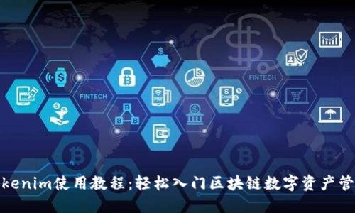Tokenim使用教程：轻松入门区块链数字资产管理